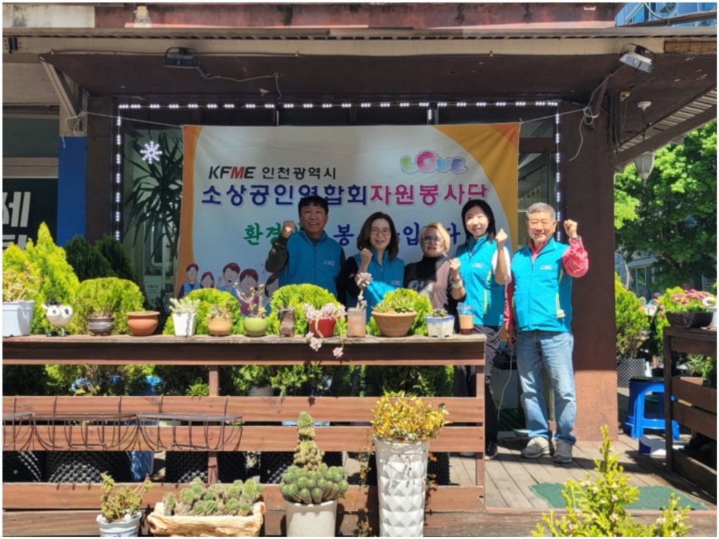 연수구소상공인연합회는 지난 5월 8일 인천광역시 소상공인연합회 자원봉사단이 주관한 ‘1인 노포 환경개선사업’에 참여해 관내 소상공인 점포 대상 환경정비 활동을 실시했다